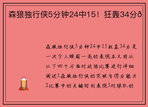 森狼独行侠5分钟24中15！狂轰34分🚀