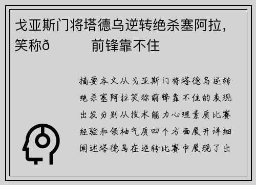 戈亚斯门将塔德乌逆转绝杀塞阿拉，笑称😂前锋靠不住