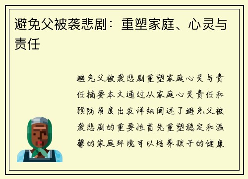 避免父被袭悲剧：重塑家庭、心灵与责任