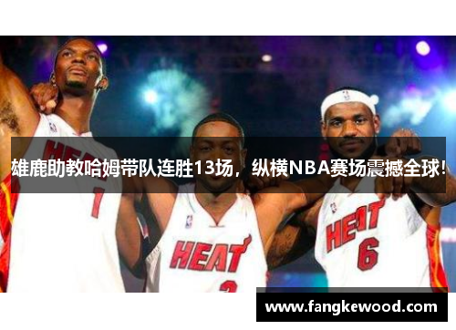 雄鹿助教哈姆带队连胜13场，纵横NBA赛场震撼全球！