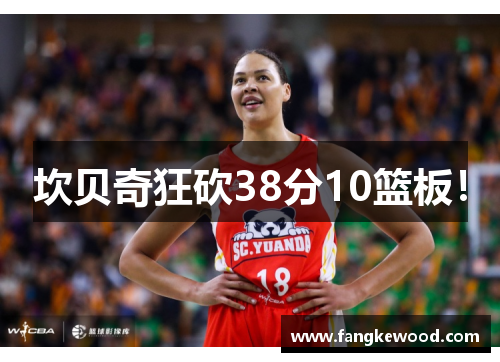 坎贝奇狂砍38分10篮板！