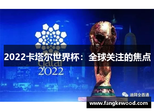 2022卡塔尔世界杯：全球关注的焦点